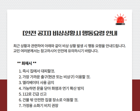 [안전공지] 비상상황시 행동요령 안내