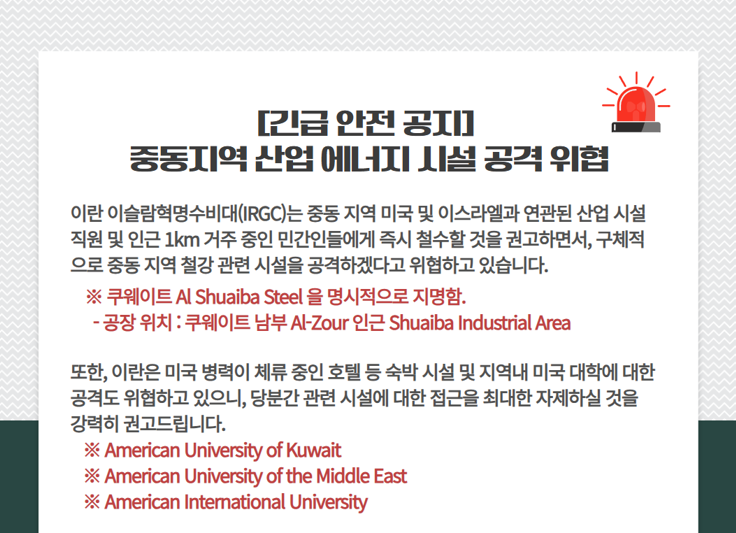  [긴급 안전 공지] 중동지역 산업 에너지 시설 공격 위협