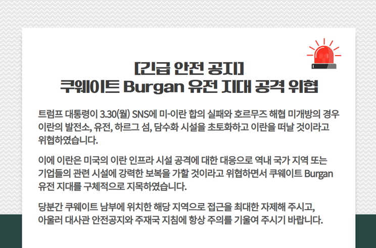 [긴급 안전 공지] 쿠웨이트 Burgan 유전 지대 공격 위협