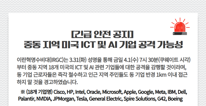 [긴급 안전 공지] 중동 지역 미국 ICT 및 AI 기업 공격 가능성