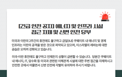 [긴급 안전 공지] 에너지 및 인프라 시설 접근 자제  및 신변 안전 당부