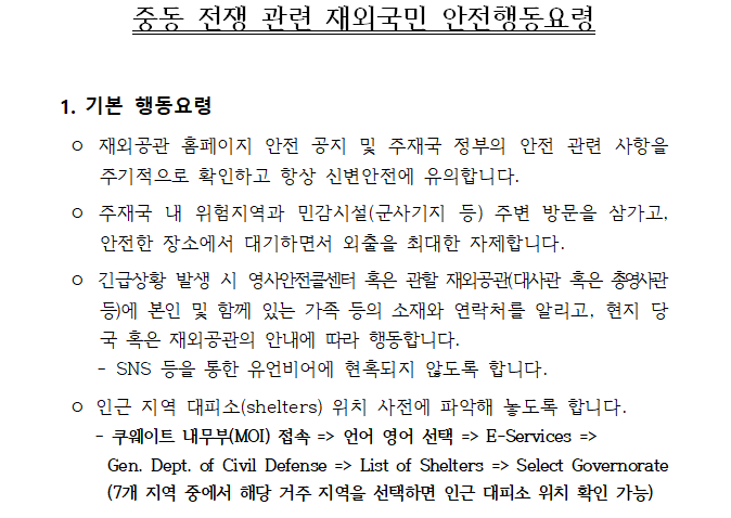 중동 전쟁 관련 재외국민 안전행동요령