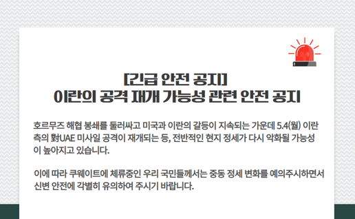 [긴급안전 공지] 이란의 공격 재개 가능성 관련 안전 공지